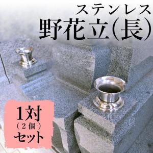 墓 花立 一対 ステンレス野花立て (長) 48mm 墓石 お墓用