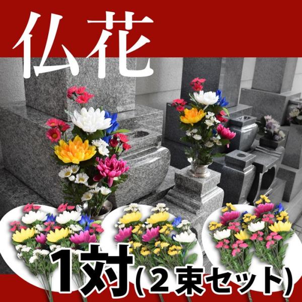 造花 お墓用 仏花  造花 仏花一対 (2束) 3種アソート 墓参り用品 お彼岸 お盆 墓石 お墓参...