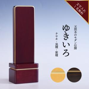 位牌 名入れ モダン おしゃれ ペット 文字入れ モダン位牌 ゆきいろ けやき 紫檀 黒檀 4.0寸 4.5寸 5.0寸 五分消し お位牌 文字入れ サービス 仏壇 仏具