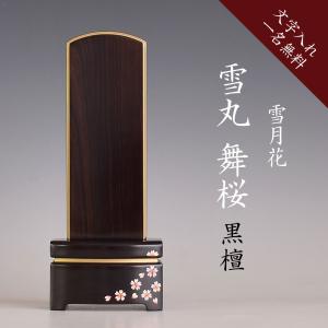 位牌 名入れ モダン おしゃれ ペット モダン位牌 雪丸 舞桜 黒檀 4寸 4.5寸 5.0寸 文字入れ サービス 仏壇 仏具 ブラック 黒系 ゆきまる 桜 デザイン