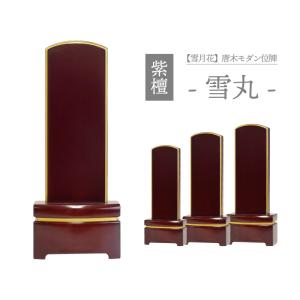 位牌 名入れ モダン おしゃれ ペット モダン位牌 雪丸 紫檀 4寸 4.5寸 5寸 文字入れ サービス 仏壇 仏具 赤系 綺麗 シンプル お位牌