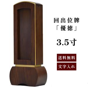 位牌 回出位牌 一重回出 3寸 : 稲葉仏壇店 Yahoo!店 - 通販 - Yahoo