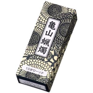 亀山蝋燭 小ローソク 120g 10分