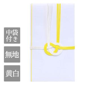 黄白 水引 無地 不祝儀袋 中袋付き1枚 ニッサ...の商品画像