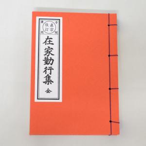 お経の本・経本/真宗大谷派 勤行集（東本願寺向け） : 仏壇・仏具