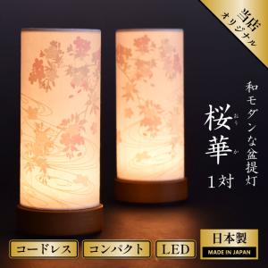 盆提灯 初盆 桜 コードレス ミニサイズ 初盆 スタンド 灯り 盆ちょうちん 一対 和照灯 ミニ 桜華 1対 おうか LED おしゃれ きれい インテリア 和モダン