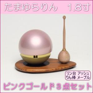 たまゆらりん ピンクゴールドセット 1.8寸 送料無料 りん棒 リン台付 ピンク色 モダン仏具 現代仏具 ペット仏具