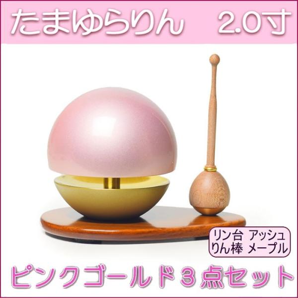 たまゆらりん ピンクゴールドセット 2.0寸 送料無料 りん棒 リン台付 ピンク色 モダン仏具 現代...