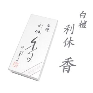 線香 ギフト お線香 利休白檀 小バラ 奥野晴明堂 白檀の香り 自宅用 贈答用 進物線香 お供え 喪中見舞い 新盆見舞い