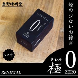 線香 ZERO ゼロ キュービック タイプ ミニ寸 サイズ 微煙香 無香 煙が少ない 家庭用 実用 お線香 お供え 贈答 奥野晴明堂