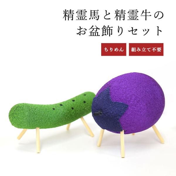 盆飾りセット ちりめん 精霊馬セット 精霊馬 精霊牛 お盆飾り ちりめん細工 生地 お盆 ご先祖様 ...