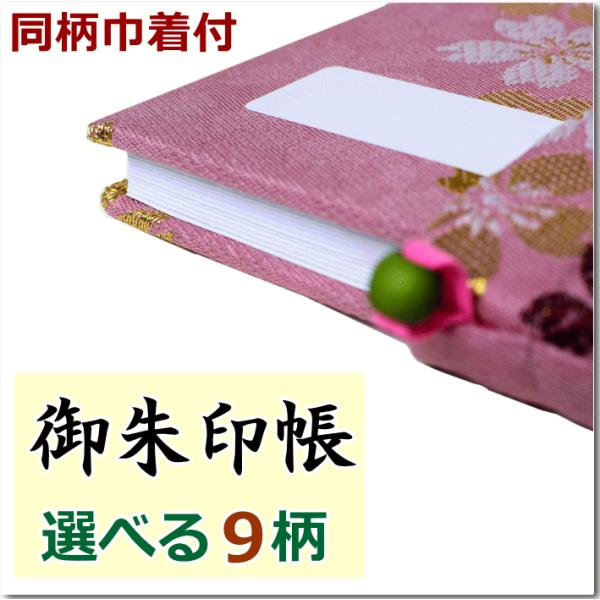朱印帳 専用巾着袋付き 9柄 選べる 布張り 御朱印帳