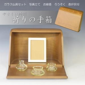 ミニ仏壇 やさしい時間 祈りの手箱 ダーク 日本香堂 仏具付 手元供養 メモリアル 仏壇 仏具 ペット仏具｜inababutudanten