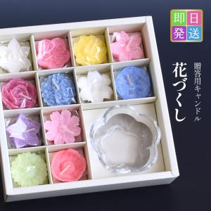 カメヤマローソク 花づくし 紙函 花型ローソク お供え 贈答用 お盆 新盆御見舞 初盆