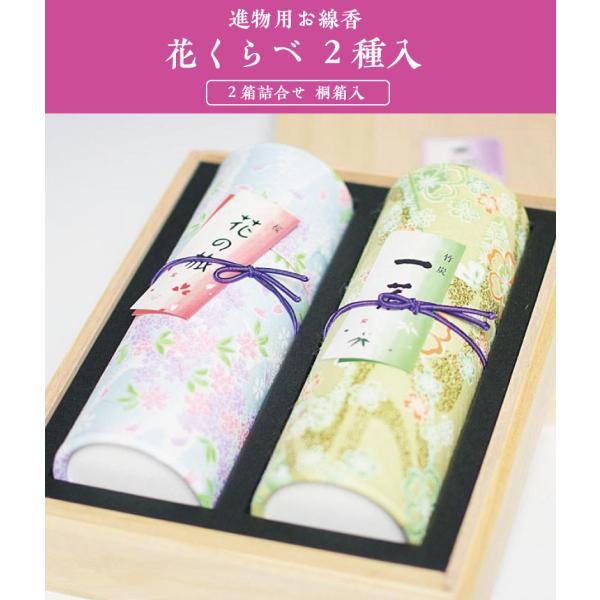 線香 ギフト お線香 贈答用 お供え 御供 お悔やみ 花くらべ 2種入 奥野晴明堂 せんこう 喪中見...