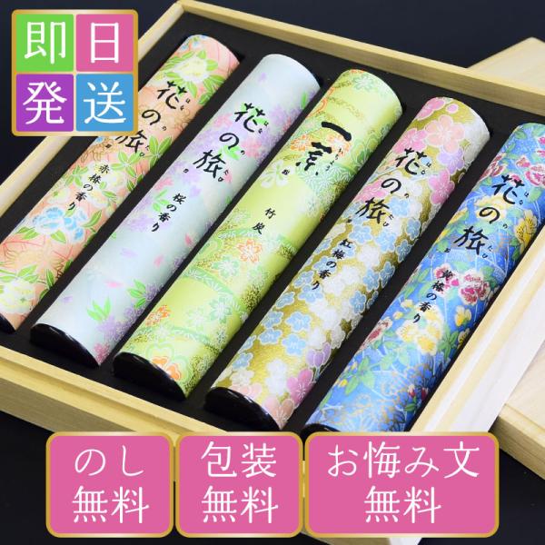 線香 ギフト 贈答用 送料無料 花くらべ 和柄 五撰 オリジナルセット 桐箱入 奥野晴明堂 お供え ...