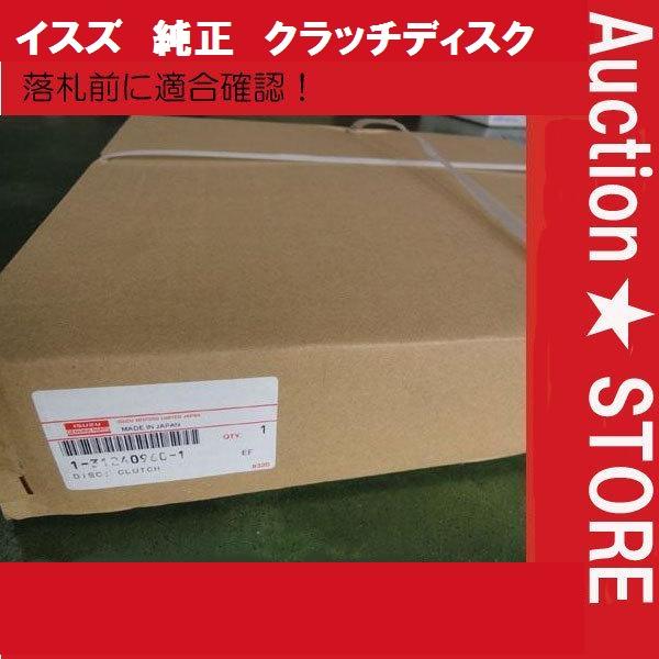 ★イスズ純正　クラッチディスク　FR FS NR　1-31240-949-3　１台分