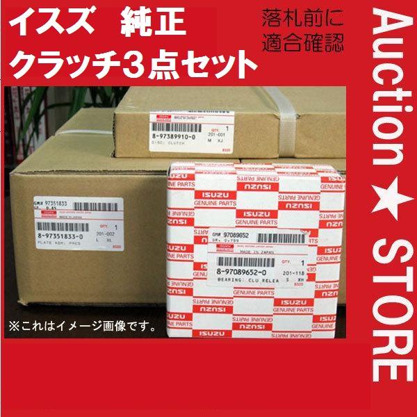 ★イスズ　エルフ　NPR81 NPR85　純正クラッチ３点セット　１台分