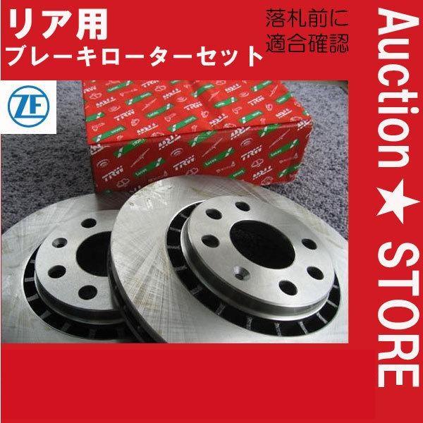 ★BMW F30/F31　3D20/8C20/3A20/8E20　後ブレーキローター　１台分