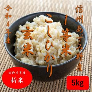 新米　長野県あずみ野産 1等米　玄米　コシヒカリ5kg　安曇野産　お米　