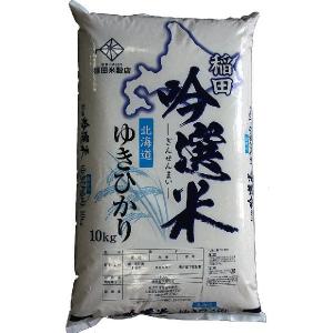 ゆきひかり　令和5年産　5年産　旭川発北海道産ゆきひかり(10kg)｜お米の稲田・北海道おこめ倶楽部