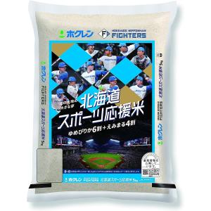 北海道産 ホクレン ファイターズ北海道スポーツ応援米(ゆめぴりか6割＋えみまる4割)令和5年産 5kg