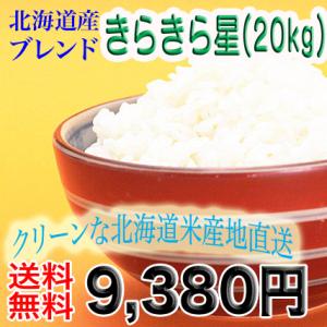 ブレンドキラキラ星 送料無料 開店記念 旭川発北海道産ブレンドキラキラ星(20kg)
