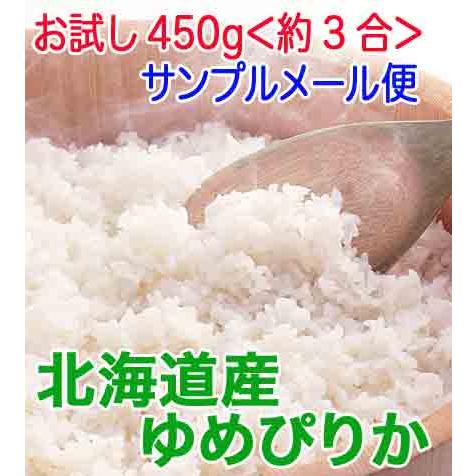 ゆめぴりか　 令和５年産　5年産　お試し450g 送料無料 旭川発北海道産ゆめぴりか