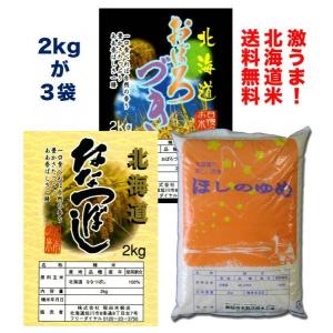 おぼろづき ななつぼし ほしのゆめ　 令和５年産　5年産　送料無料  最強北海道米満腹セット (2kg×3種) おぼろづき＆ななつぼし＆ほしのゆめ｜inada