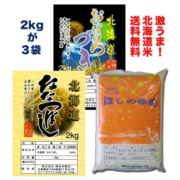 おぼろづき ななつぼし ほしのゆめ　 令和５年産　5年産　送料無料  最強北海道米満腹セット (2k...