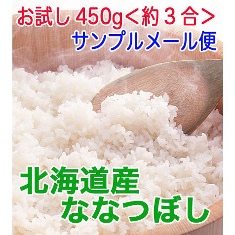 ななつぼし　 令和５年産　5年産　お試し450g 送料無料 旭川発北海道産ななつぼし