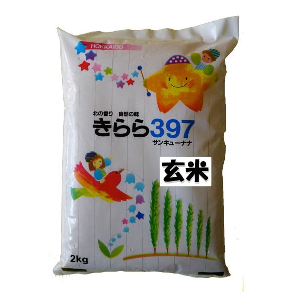 きらら３９７　令和５年産　　令和5年産　旭川発北海道産きらら397(2kg)＜玄米＞