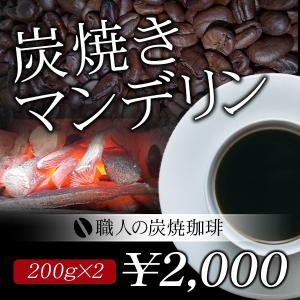 炭焼きマンデリン　４００ｇ（2０0g×２）　コーヒー豆　珈琲豆　ストレートコーヒー　コーヒーギフト　炭火コーヒー　炭焼きコーヒー　送料無料｜inagakicoffee