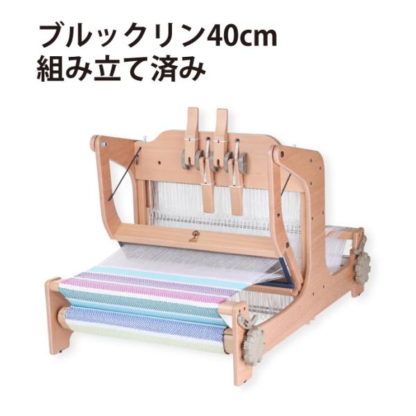 アシュフォード　ブルックリン40cm　４枚そうこう　白木　組立済み完成品　＜卓上 手織り機 ashf...