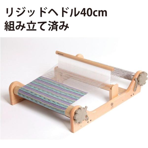 アシュフォード　リジッドヘドル40cm　白木　組立済み完成品　＜卓上 手織り機 ashford＞