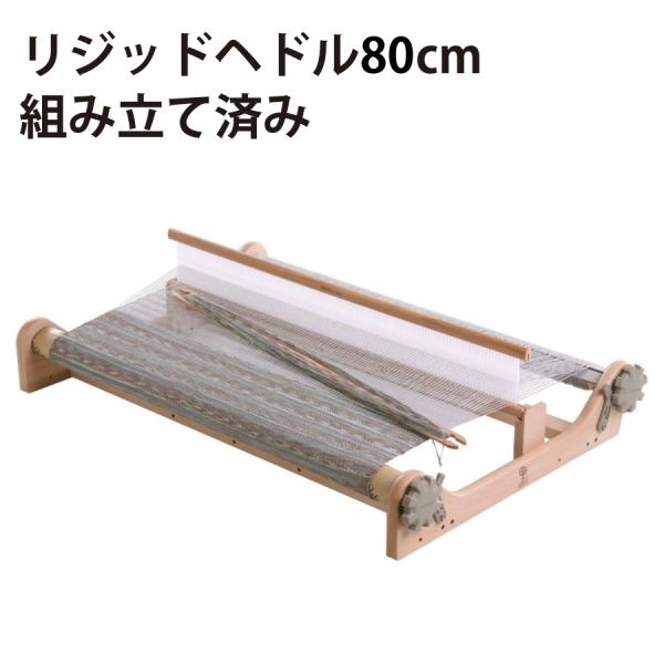 アシュフォード　リジッドヘドル80cm　白木　組立済み完成品　＜卓上 手織り機 ashford＞