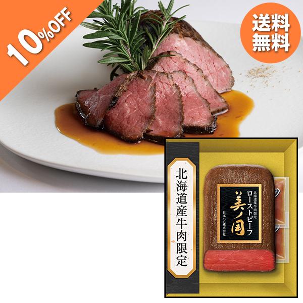 お歳暮 2025 ギフト 歳暮 ローストビーフ 日本ハム 北海道 プレミアム 美ノ国 型番:UKH-...