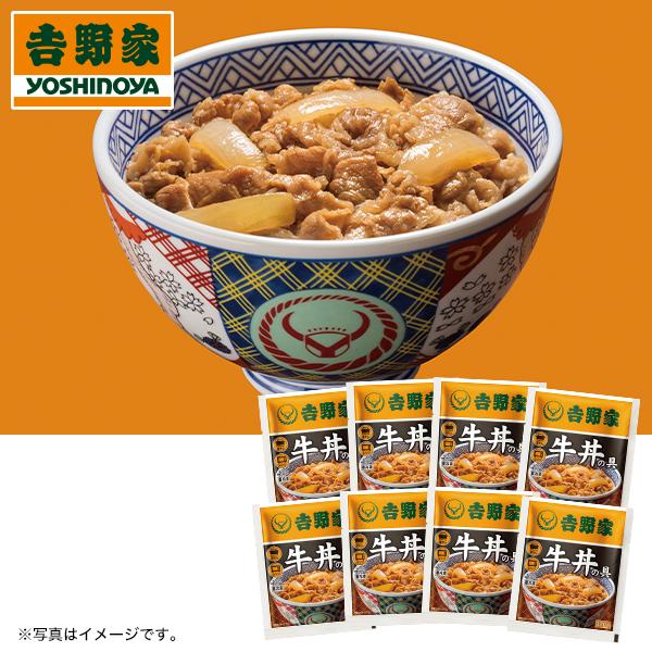 お歳暮 2025 ギフト 歳暮 惣菜 牛丼 吉野家 冷凍牛丼の具 8食詰合せ イナゲヤお歳暮 御歳暮...
