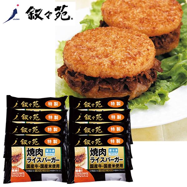 お歳暮 2025 ギフト 歳暮 惣菜 叙々苑 焼肉ライスバーガー特製 8個セット 型番:J8Y イナ...