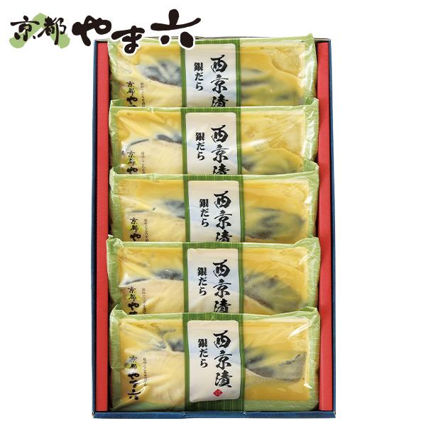 お歳暮 2025 ギフト 歳暮 惣菜 魚 西京漬 京都やま六 銀だら西京漬 個別包装5切 型番:CK...