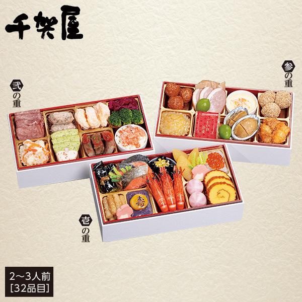 おせち 2026 送料無料 千賀屋謹製 「華千歳」（はなちとせ） 和洋中三段重 2〜3人前