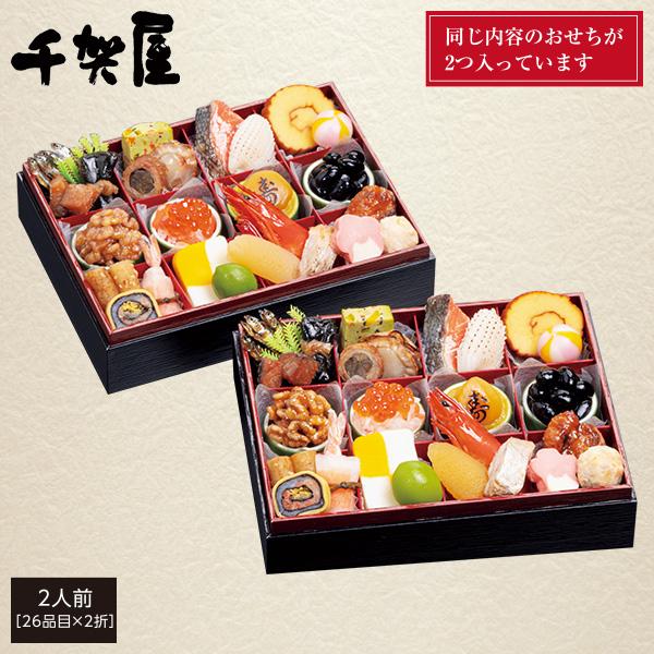 おせち 2026 送料無料 千賀屋謹製 「舞千」（まいせん） 和風二折 2人前