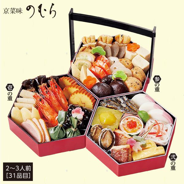 おせち 2026 送料無料 京菜味のむら 八坂（やさか） 三段重 2〜3人前