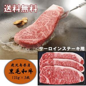お歳暮 2025 ギフト 歳暮 和牛 牛肉 ステーキ 鹿児島県産 黒毛和牛サーロインステーキ約135g×3 イナゲヤお歳暮 御歳暮 いなげや 冬ギフト 人気 高級 お取り寄せ