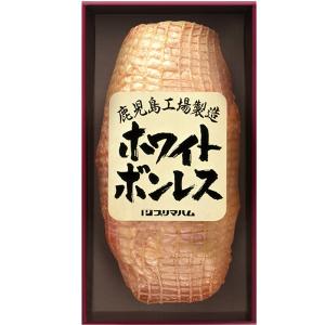 お中元 御中元 2022 プリマハム ホワイトボンレス1.5kg 型番:WBO ギフト お取り寄せ  ハム