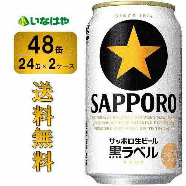 送料無料 サッポロビール 黒ラベル 350ml×48缶（2ケース）
