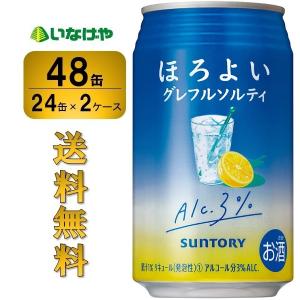 送料無料 サントリー ほろよい＜グレフルソルティ＞350ml×48缶（2ケース） チューハイ 缶チューハイ 酎ハイ サワー｜inageya-net