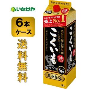 送料無料 サッポロ 芋焼酎こくいも 20度 紙パック 1.8Ｌ×6本 ケース