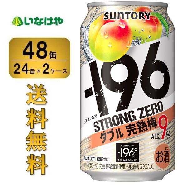 送料無料 サントリー -196℃ストロングゼロ＜ダブル完熟梅＞350ml×48缶（2ケース） チュー...