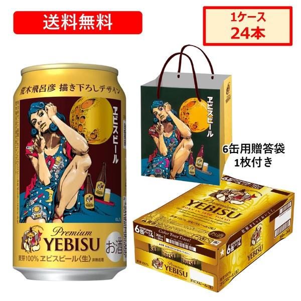 【6缶パック用贈答袋1枚付】 サッポロ ヱビスビール 第2弾 荒木飛呂彦描き下ろしデザイン缶 350...